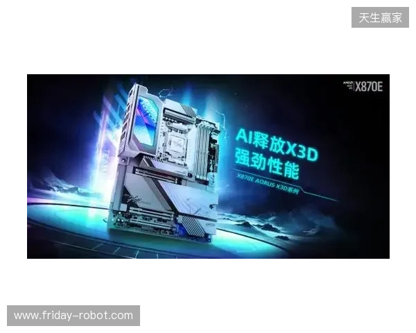 618装机正当时!技嘉AORUS X3D系列主板火力全开,从旗舰到甜品一站配齐 618装机正当时!技嘉AORUS X3D系列主板火力全开,从旗舰到甜品一站配齐