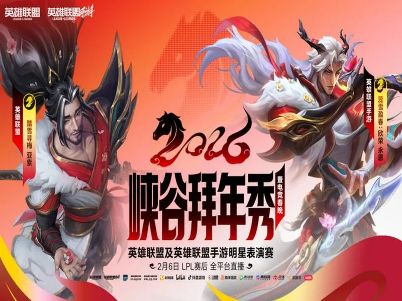 峡谷拜年秀暨2025英雄联盟手游超级联赛年度总决赛圆满落幕